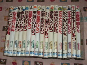 3★学研まんが★ひみつシリーズ・新訂版★17冊まとめて★ことわざ事典科学物知り百科忍術手品びっくり世界一自然エネルギー地球環境恐竜星