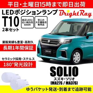 送料無料 1年保証 スズキ ソリオ MA27S MA37S BrightRay T10 LEDバルブ ポジションランプ 車幅灯 車検対応 2本セット ホワイト 6000K