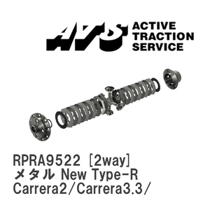 【ATS】 LSD メタル New Type-R 2way ポルシェ 964 Carrera2/Carrera3.3/Carrera3.6 [RPRA9522]