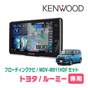 ルーミー(R2/9～現在)専用　KENWOOD/MDV-M911HDF+取付キット　9インチ/フローティングナビセット　