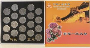 中国 旧菊花1元 1999年〜2018年 白銅貨 全揃い 中国コイン 外国コイン 硬貨 コイン 中国古銭