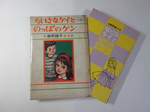 ちいさなケイとのっぽのケン／曽野綾子／田名網敬一＊送料無料