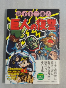 希少・レア☆藤子不二雄A　巨人の復讐☆藤子不二雄A☆2014年1月初版第1刷発行☆帯付☆送料込