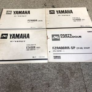 YAMAHA ヤマハ【FZ400R・FZR400RR-SP】 パーツカタログ 4冊セット