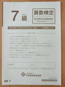 送料140円 数学検定 7級 第410回 2023年 過去問 本物 実物 実用算数技能検定 解答用紙付き 中学受験 小学5年生