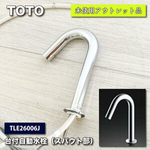 ＜TOTO＞台付自動水栓・スパウト部（型番：TLE26006J）【未使用アウトレット品】