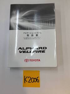 ◆山梨　アルファード　ヴェルファイア　純正ナビ　ナビ取説　K2006