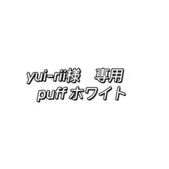 yui-rii様　専用　puffニットホワイト