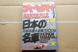 ◎月刊　オートバイ　1993年７月号　日本の名車◎