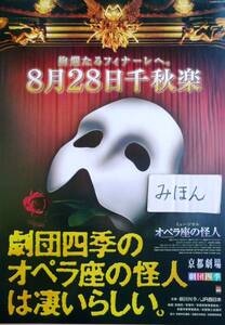 ★即決★超レア★劇団四季オペラ座の怪人/鈴木涼太/ミュージカルチラシ京都