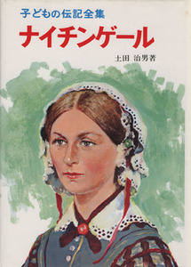 ナイチンゲール 子どもの伝記全集１８／土田治男(著者)
