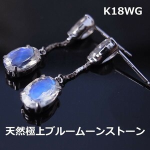 【送料無料】K18WG極上ブルームーンストーンブラピアス■8036