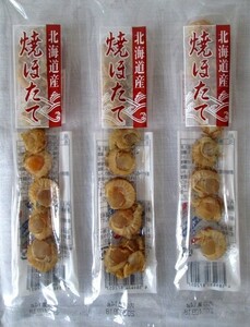 北海道産　焼ほたて　14ｇ×３個