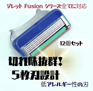 ジレット フュージョン 互換品 5枚刃 替刃 12個 髭剃り カミソリ ブルー