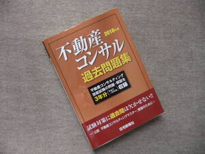 ■2018年版　不動産コンサル　過去問題集■