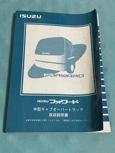 全国一律送料230円 いすゞ イスズ フォワード ISUZU FORWARD 取説 取扱説明書 02年11月 発行