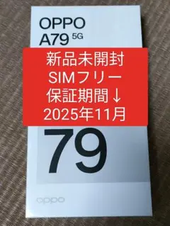 新品未開封 メーカー保証あり OPPO A79 5G ブラック 黒 SIMフリー