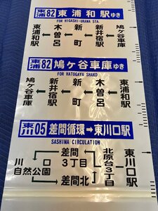 5-30■【動画あり】方向幕 国際興業バス 東浦和駅 鳩ヶ谷車庫 西川口駅東口 蕨駅東口 他 同梱不可(ajc)