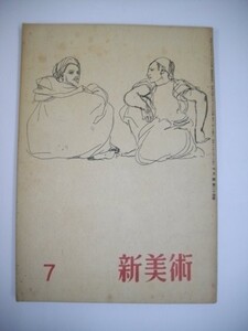 新美術　昭和18年7月号()第24号）■春鳥会