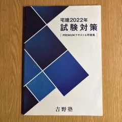 宅建吉野塾 2022年 試験対策 PREMIUM テキスト＆問題集