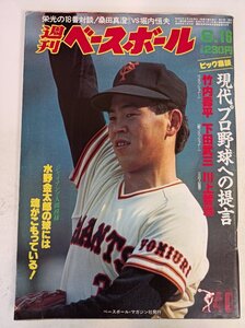 週刊ベースボール 1986.6 No.26/水野雄仁/山本浩二/荒木大輔/小野和幸/渡辺久信/竹内壽平/下田武三/川上哲司/プロ野球/雑誌/B3410165