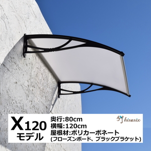 庇 後付け DIY おしゃれ Xモデル120 フローズン×ブラック 横幅120cmx奥行80cm（ひさし 玄関 窓 屋根 日よけ 雨除け 勝手口 ひさしっくす)