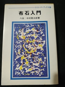 【ご注意 裁断本です】【ネコポス3冊同梱可】ゴ・スーパーブックス 43 布石入門 中村勇太郎 ゴ・スーパーブックス43