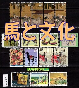 3927◆使用済 1990-91【馬と文化 16種完】シリーズセット◆状態や消印は様々・サンプル画像・状態や消印は様々◆送料特典⇒説明欄