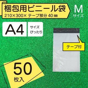 【BPM-50】A4 50枚 宅配ビニール袋 210×300mm シールテープ付 梱包用資材 定形外郵便 メルカリ 60ミクロン 簡単梱包