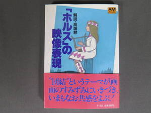 「ホルスの映像表現」高畑勲/解説 帯・しおり付 徳間書店アニメージュ文庫★東映動画 太陽の王子ホルスの大冒険 風の谷のナウシカ ジブリ