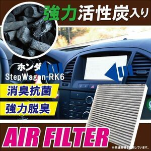 エアコンフィルター 交換用 HONDA ステップワゴン RK6 StepWagon 対応 消臭 抗菌 活性炭入り 取り換え 車内 純正品同等 新品 未使用