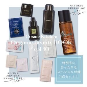 即決★送料込★Organic Beauty BOOK Vol.10付録【スペシャル付録11点セットdo organic他】オーガニックビューティーブック付録のみ匿名配送