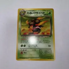 ポケモンカード　わるいクサイハナ