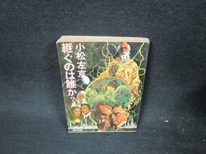 継ぐのは誰か？　小松左京　角川文庫/UFN