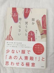 服を買うなら、捨てなさい 地曳いく子／著