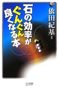 石の効率がぐんぐん良くなる本 マイコミ囲碁ブックス/依田紀基【著】