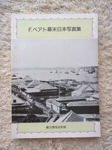 F.ベアト幕末日本写真集 横浜開港資料館 / (財)横浜開港資料普及協会 編集