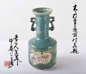 北大路魯山人作　織部焼　花文　耳付花瓶　黒田陶々庵極箱　MXKG