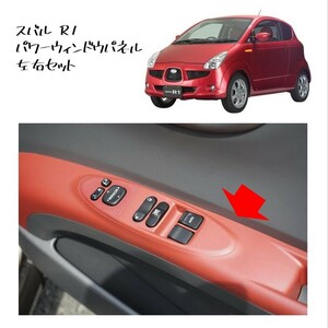 ★新品 未使用 純正部品 スバル R1 パワーウィンドウ パネル 左右セット サイドパネル 運転席 助手席 リフレッシュ 在庫限り レア 希少★