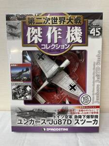 60-YR69-12 未開封 デアゴスティーニ 1/72 傑作機コレクション 45 ドイツ空軍 急降下爆撃機 ユンカース Ju87D スツーカ