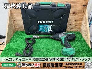 【4-1012-MY-2-1】HiKOKI ハイコーキ 旧日立工機 WR16SE インパクトレンチ【現状渡し品・通電可※概要欄要確認】