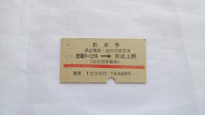 ▼京成電鉄・成田空港交通▼空港ターミナル→京成上野 船車券▼A型硬券