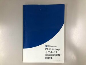 ★　【Photoshop クリエイター能力認定試験問題集 サーティファイソフトウェア活用能力認定委員会…】193-02408