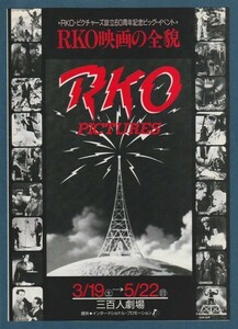 チラシ■1983年【RKO映画の全貌】[ B ランク ] 二つ折り 二色刷り 三百人劇場 館名入り/キング・コング/コングの復讐/コンチネンタル 他