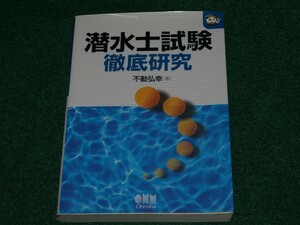 潜水士試験徹底研究 不動 弘幸 4274201880