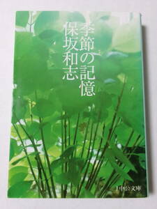 保坂和志『季節の記憶』(中公文庫)