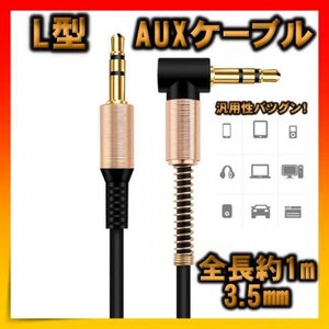 AUXケーブル 黒 1m L型 ステンレスミニプラグ オーディオ ステレオ