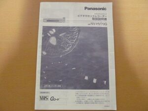 (55456)Panasonic　ビデオカセットレコーダー　取扱説明書　NV-HV70G　USED