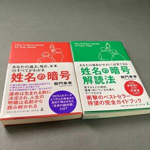 姓名の暗号　2冊セット　樹門幸宰