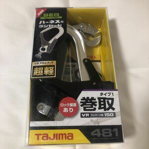 【即決】タジマ TAJIMA ハーネス用ランヤード シングル L8アルミフック 超軽 ロック装置あり 巻取 A